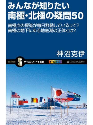 cover image of みんなが知りたい南極・北極の疑問50　南極点の標識が毎日移動しているって?南極の地下にある地底湖の正体とは?